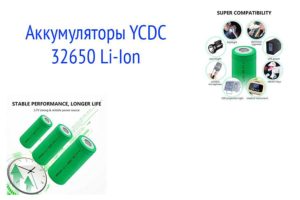 YCDC 32650 Li-Ion
