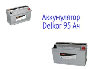 Аккумулятор Delkor AGM 95 Ач