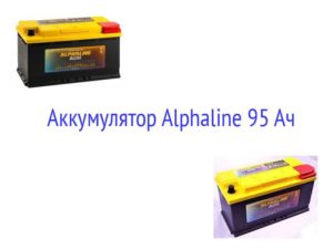 Аккумулятор AlphaLINE 95 Ач 850 А