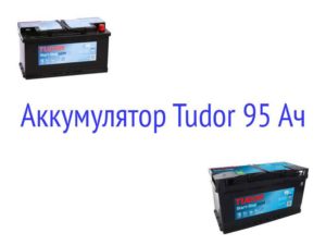 Аккумулятор Tudor Start-Stop AGM TK950