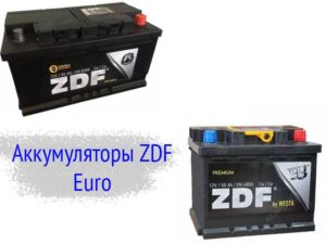 Аккумуляторы ZDF стандарта euro