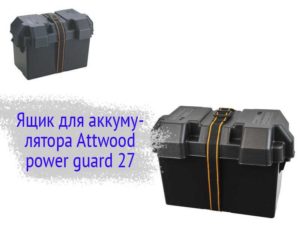 Ящик для аккумулятора Attwood power guard 27