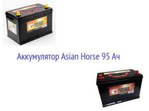 Аккумулятор Asian Horse 95 Ач