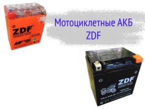 Аккумуляторы ZDF для мотоциклетной техники
