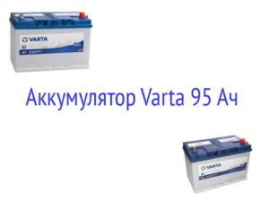 Аккумулятор Varta Blue Dynamic G7 95 Ач 830 А