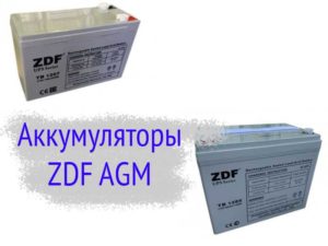 Аккумуляторы ZDF AGM тяговые