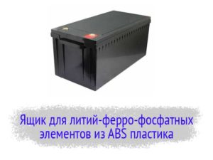 Ящик для аккумуляторной батареи из ABS пластика