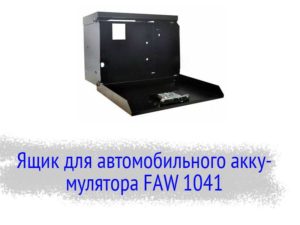Ящик для автомобильного аккумулятора FAW 1041