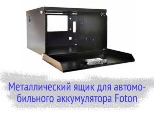 Металлический ящик для автомобильного аккумулятора Foton Ollin 1041, 1069