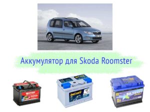Какой аккумулятор ставят на Skoda Roomster?