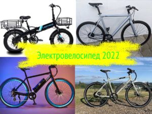 Электровелосипеды 2022