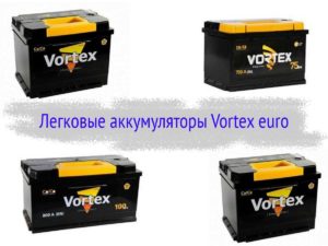 Легковые аккумуляторы Vortex стандарта euro