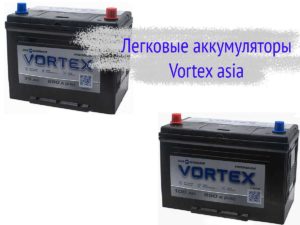 Легковые аккумуляторы Vortex стандарта asia