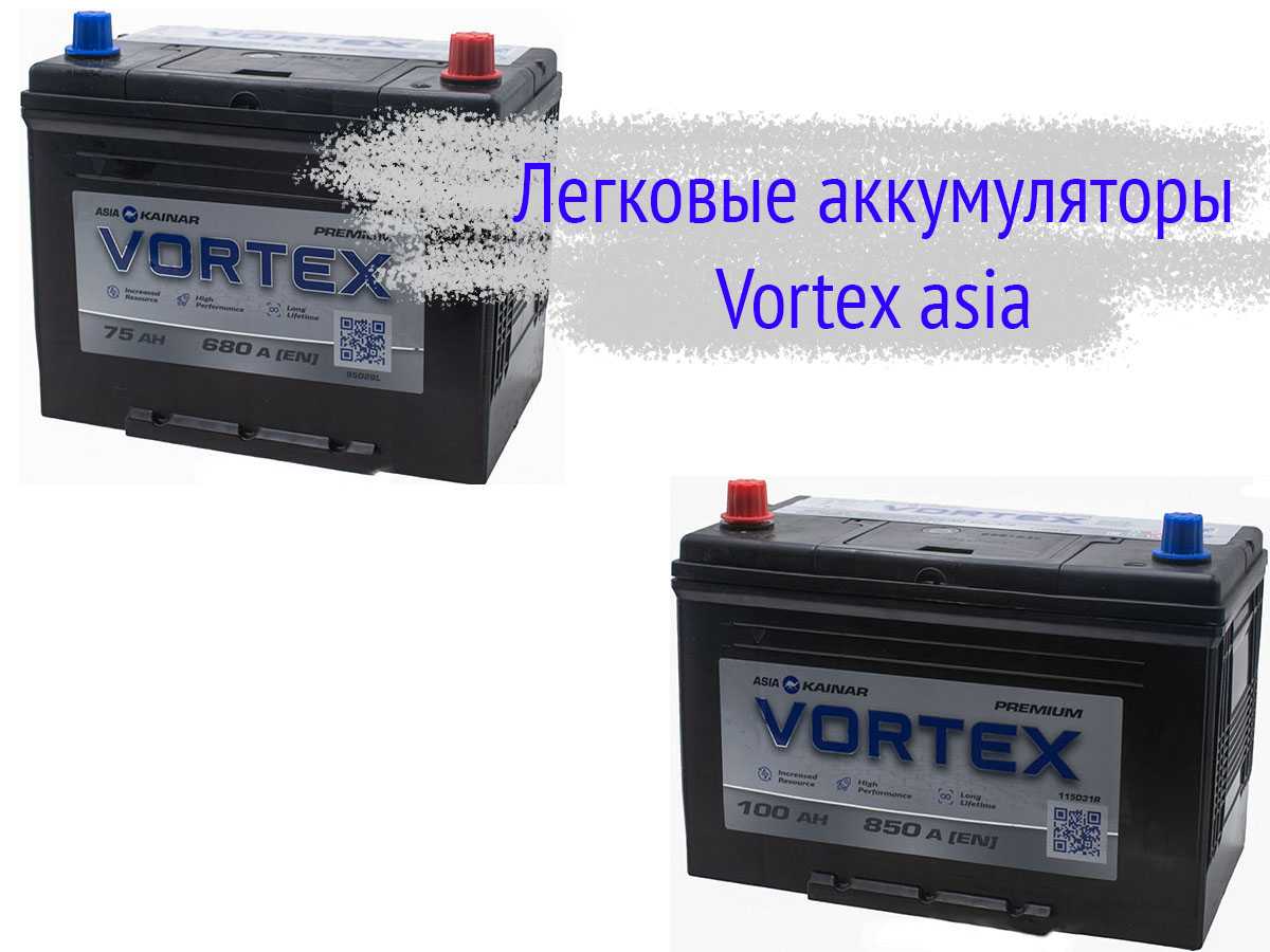 Аккумулятор vortex. Vortex аккумулятор. Аккумулятор стандарт Азия. Маркировка АКБ для легковых автомобилей. Сеялка Вортекс аккумуляторная.