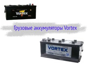 Аккумуляторы Vortex для грузовых автомобилей