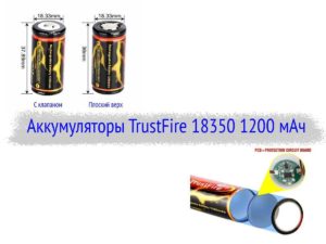 Аккумуляторы TrustFire 18350 1200 мАч