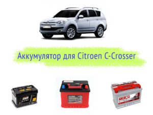Что за аккумулятор должен стоять на Citroen C-Crosser?
