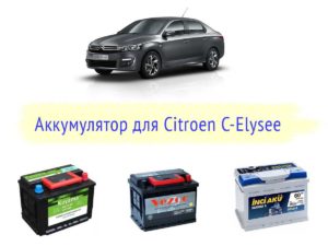 Аккумулятор для Citroen C-Elysee