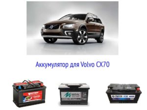 Какой аккумулятор подойдёт на Volvo XC70?