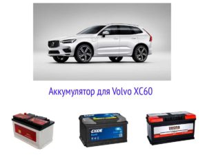 Аккумулятор для Volvo XC60: ёмкость, размеры, ток, полярность