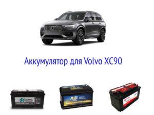 Какие параметры у аккумулятора для Volvo XC90?