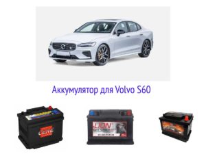 Какой аккумулятор подойдёт для Volvo S60?