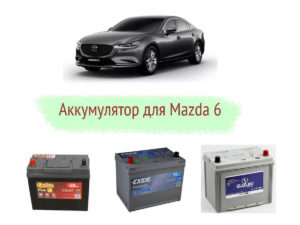 Какие параметры аккумулятора на Mazda 6?