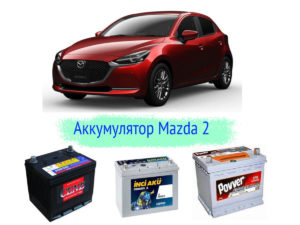 Аккумулятор для Mazda 2