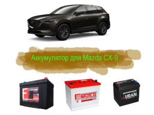 Какой нужен аккумулятор на Mazda CX-9?