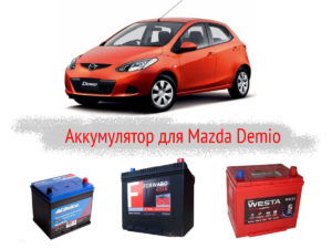 Какой аккумулятор на Mazda Demio должен стоять?