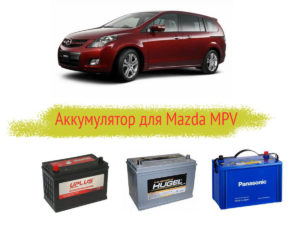 Какой должен быть аккумулятор на Mazda MPV?