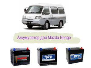 Аккумулятор на Mazda Bongo