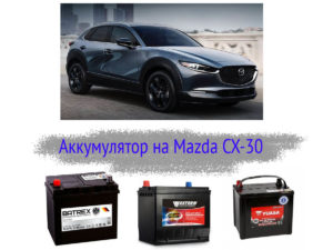 Какой аккумулятор должен быть на Mazda CX-30?