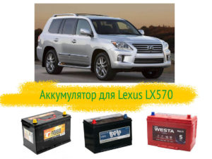 Какой аккумулятор на Lexus LX570 должен стоять?
