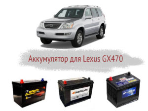 Выбор аккумулятора для Lexus GX470