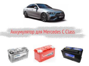Какие параметры у аккумулятора Mercedes C-Class?