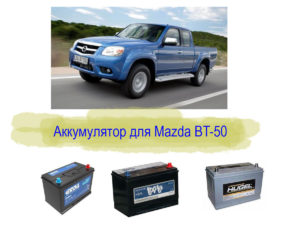 Как узнать параметры аккумулятора на MazdaBT-50?