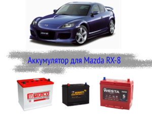 Как выбрать аккумулятор на Mazda RX-8?