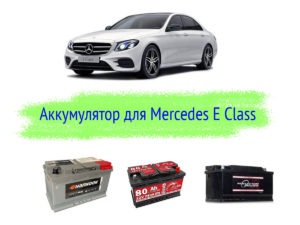 Какой должен быть аккумулятор на Mercedes E-Class?