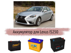 Какой аккумулятор на Lexus IS250 можно поставить?