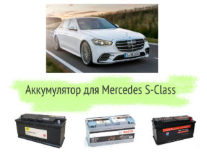 Как выбрать аккумулятор для Mercedes S-Class?