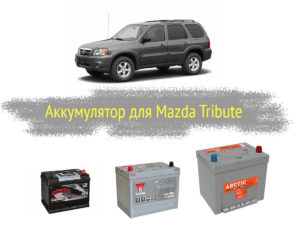 Аккумулятор на Mazda Tribute