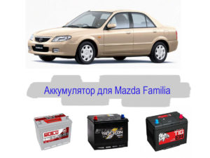 Какой подойдёт аккумулятор на Mazda Familia?